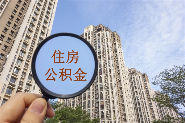 赤壁个人公积金去哪儿取（住房公积金个人到哪里提取）
