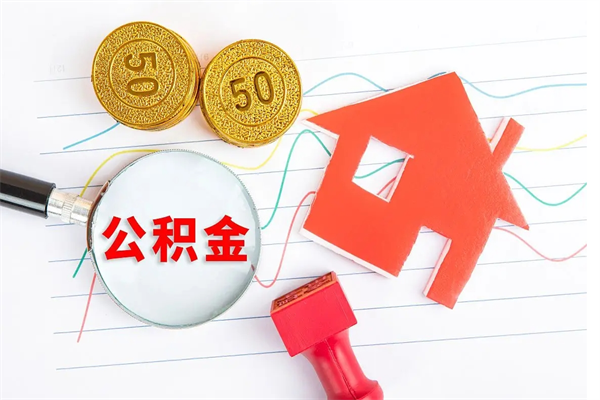 赤壁公积的提取（2021如何提取公积金）