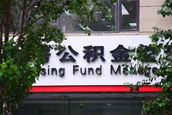 赤壁取公积金（取公积金办理流程）