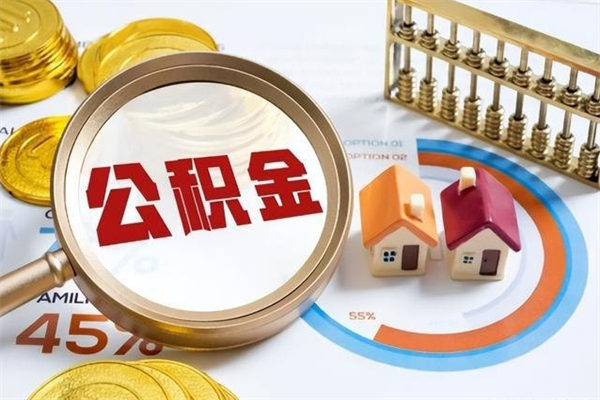 赤壁离职后可以直接取公积金吗（离职后能取出公积金吗）
